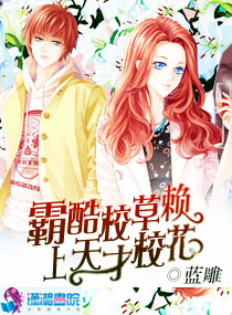 霸酷校草赖上天才校花txt下载