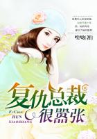 复仇总裁很嚣张txt下载