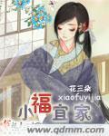 小福宜家 作者：花三朵