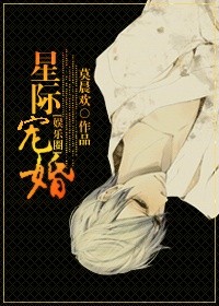 重生之星际宠婚[娱乐圈] 作者：莫晨欢
