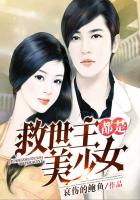 救世主都是美少女 作者：哀伤的鲍鱼