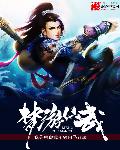 梦游仙武 作者：我是唐僧我不骑白马