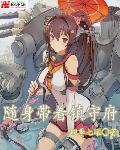 随身带着镇守府 作者：四季七曜