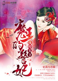 纨绔天下，魔王的警妃txt下载