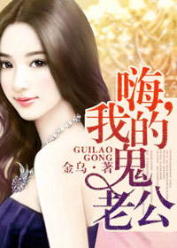 嗨，我的鬼老公txt下载
