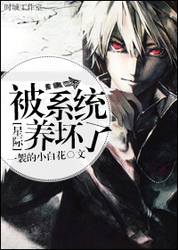 被系统养坏了txt下载