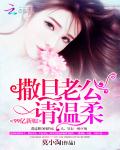 99亿新娘：撒旦老公请温柔 作者：莫小淘