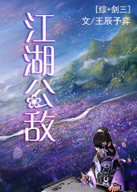 江湖公敌 作者：王辰予弈