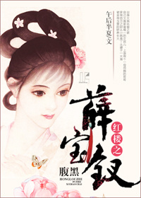 红楼之腹黑薛宝钗 作者：午后半夏