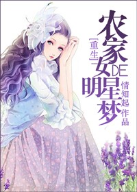 农家女的明星梦 作者：情知起
