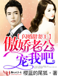 闪婚甜妻①傲娇老公,宠我吧