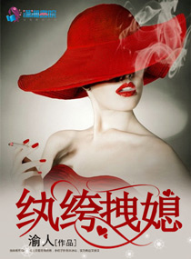 纨绔拽媳 作者：渝人