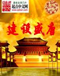 建设盛唐 作者：比萨饼