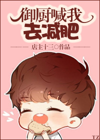 御厨喊我去减肥[穿越]txt下载