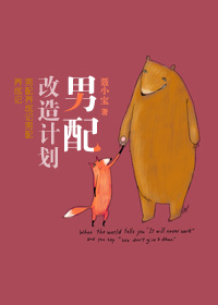 男配改造计划(穿书)txt下载