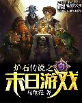 炉石传说之末日游戏txt下载