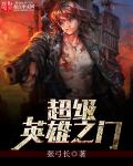 超级英雄之门txt下载