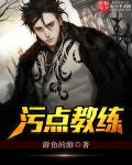 污点教练 作者：游鱼的游