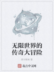 无限世界的传奇大冒险