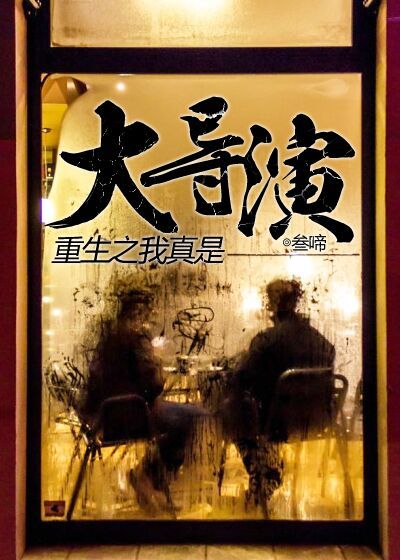 重生之我真是大导演 作者：叁啼