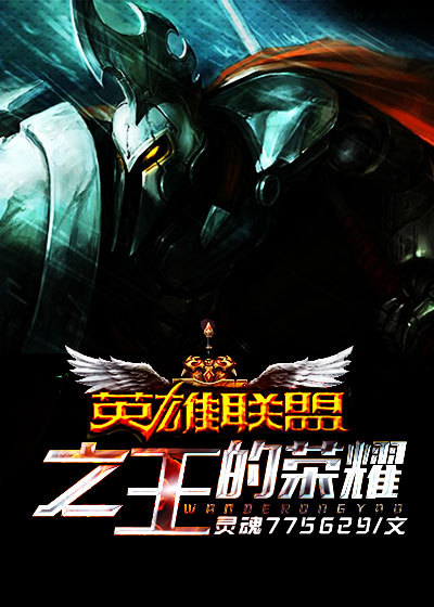 英雄联盟之王的荣耀 作者：灵魂775629