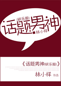 话题男神