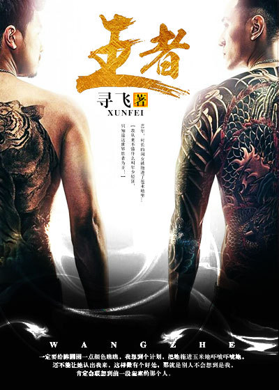 王者 作者：寻飞