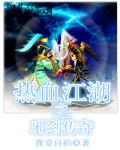 热血江湖之邪剑传奇 作者：我爱自拍