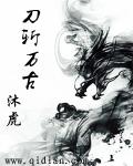 刀斩万古 作者：沐虎