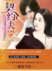 契约夫 作者：古幸铃