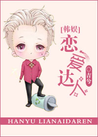 [韩娱]恋爱达人 作者：吉兮