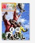 足坛老炮儿 作者：大头文