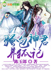 骚包神君养狐记txt下载