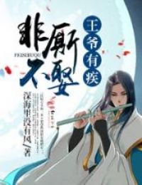 粉黛无颜，药妃独霸疾王心txt下载