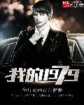 我的1979 作者：争斤论两花花帽