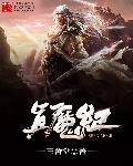 真魔纪 作者：三舍堂
