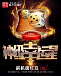 神级幸运星 作者：辰机唐红豆