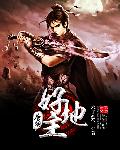 唐朝好地主 作者：木子蓝色