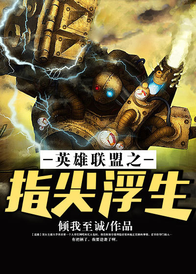 英雄联盟之指尖浮生 作者：倾我至诚