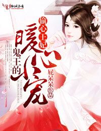 偷心王妃:鬼王的暖心小宠txt下载