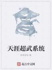 天涯超武系统txt下载
