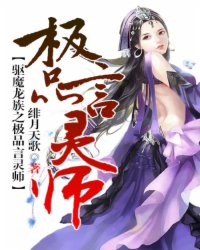 驱魔龙族之极品言灵师 作者：绯月天歌