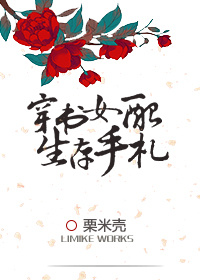 穿书女配生存手札 作者：粟米壳