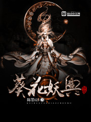 葵花妖典txt下载