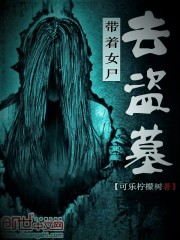 带着女尸去盗墓txt下载