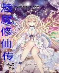 魅魔修仙传 作者：历史道标
