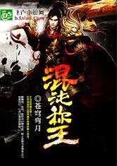混沌称王
