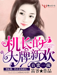 百蜜一疏，机长的大牌新欢 作者：笛爷