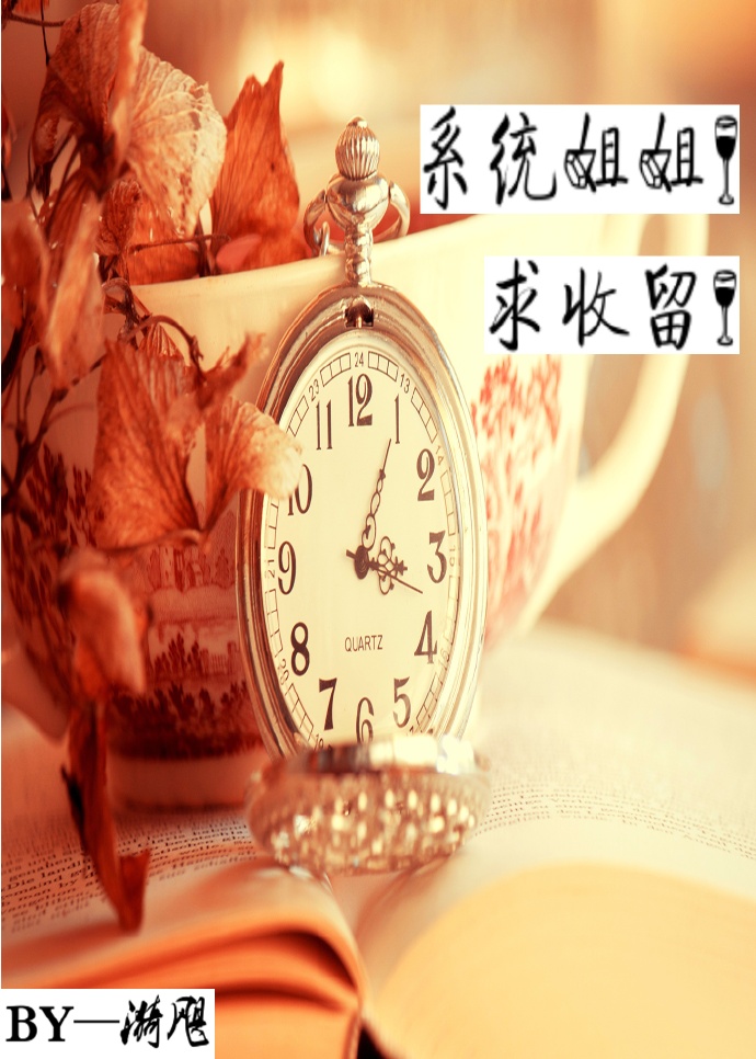 系统姐姐！求收留！（GL） 作者：漪飓