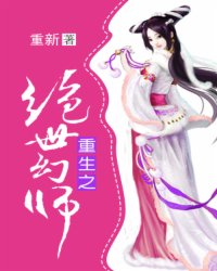 重生之绝世幻师txt下载